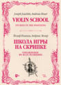 Школа игры на скрипке. Книга II. Упражнения во всех позициях