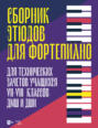 Сборник этюдов для фортепиано. Для технических зачетов учащихся VII–VIII классов ДМШ и ДШИ