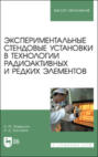 Экспериментальные стендовые установки в технологии радиоактивных и редких элементов