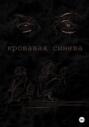 Кровавая синева