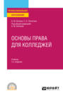 Основы права для колледжей 3-е изд., пер. и доп. Учебник для СПО