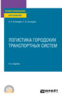 Логистика городских транспортных систем 3-е изд., пер. и доп. Учебное пособие для СПО