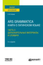 Ars grammatica. Книга о латинском языке в 2 ч. Часть 2 4-е изд., испр. и доп. Учебное пособие