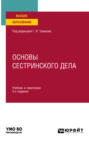 Основы сестринского дела 3-е изд., пер. и доп. Учебник и практикум для вузов