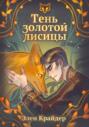 Тень золотой лисицы