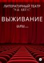 Выживание или …
