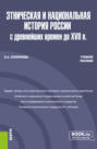 Этническая и национальная история России с древнейших времен до XVII в. (Бакалавриат, Магистратура). Учебное пособие.