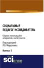 Социальный педагог – исследователь ( Выпуск 5). (Бакалавриат, Магистратура). Сборник материалов.