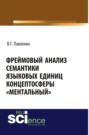 Фреймовый анализ семантики языковых единиц концептосферы ментальный . Монография