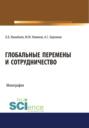 Глобальные перемены и сотрудничество. (Аспирантура, Бакалавриат). Монография.