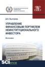 Управление финансовым портфелем неинституционального инвестора. (Бакалавриат, Специалитет). Монография.