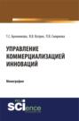 Управление коммерциализацией инноваций. (Бакалавриат). Монография.