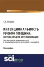 Интенциональность речевого поведения: система средств интенсификации ( на материале коммерческого и некоммерческого дискурса). (Бакалавриат). Монография.