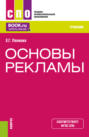 Основы рекламы. (СПО). Учебник.