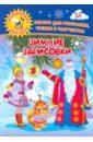 Зимние зарисовки. Альбом для рисования, чтения и творчества. 4-5 лет
