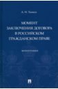 Момент заключения договора в российском гражданском праве. Монография