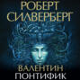 Валентин Понтифик