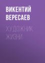Художник жизни
