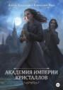 Академия Империи Кристаллов