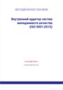 Внутренний аудитор систем менеджмента качества (ISO 9001:2015)