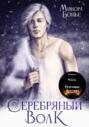 Серебряный волк