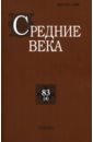 Средние века. Выпуск 83(4). Исследования по истории Средневековья и раннего Нового времени