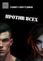 Против&nbsp;всех