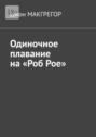 Одиночное плавание на&nbsp;&laquo;Роб&nbsp;Рое&raquo;