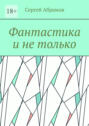 Фантастика и&nbsp;не&nbsp;только
