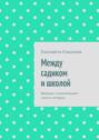 Между садиком и школой. Веселые и поучительные стихи и истории