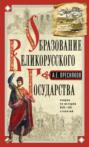 Образование Великорусского государства.Очерки по истории