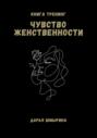 Чувство женственности
