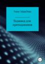 Таджвид для преподавания