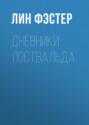 Дневники Лоствальда