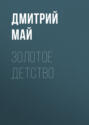 Золотое Детство