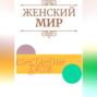 Женский мир