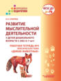 Развитие мыслительной деятельности у детей дошкольного возраста с ОВЗ (4–7 лет). Рабочая тетрадь №4. Лексическая тема «Дикие животные»