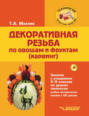 Декоративная резьба по овощам и фруктам (карвинг). Занятия с учащимися 5-9 классов на уроках технологии