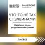 Саммари книги «Что-то не так с Гэлвинами. Идеальная семья, разрушенная безумием»