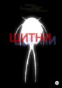 Щитни