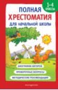 Полная хрестоматия для начальной школы. 1-4 классы. Книга 1