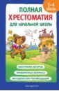 Полная хрестоматия для начальной школы. 1-4 классы. Книга 2