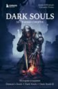 Dark Souls. За гранью смерти. Книга 1. История создания Demon's Souls, Dark Souls, Dark Souls II