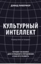 Культурный интеллект. Почему он важен для успешности