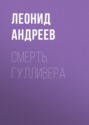 Смерть Гулливера