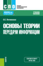 Основы теории передачи информации. (СПО). Учебное пособие.