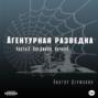 Агентурная разведка. Часть 7. Поединок. Начало