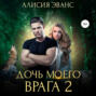 Дочь моего врага – 2