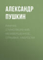 Ранние стихотворения, незавершенное, отрывки, наброски