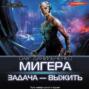 МиГера. Задача &ndash; выжить